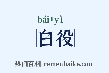 白役是什么意思的图片